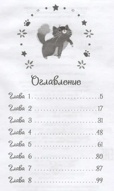 Книга Китти спешит на помощь. Дымка и злые коты (Элла Мунхарт) — 6