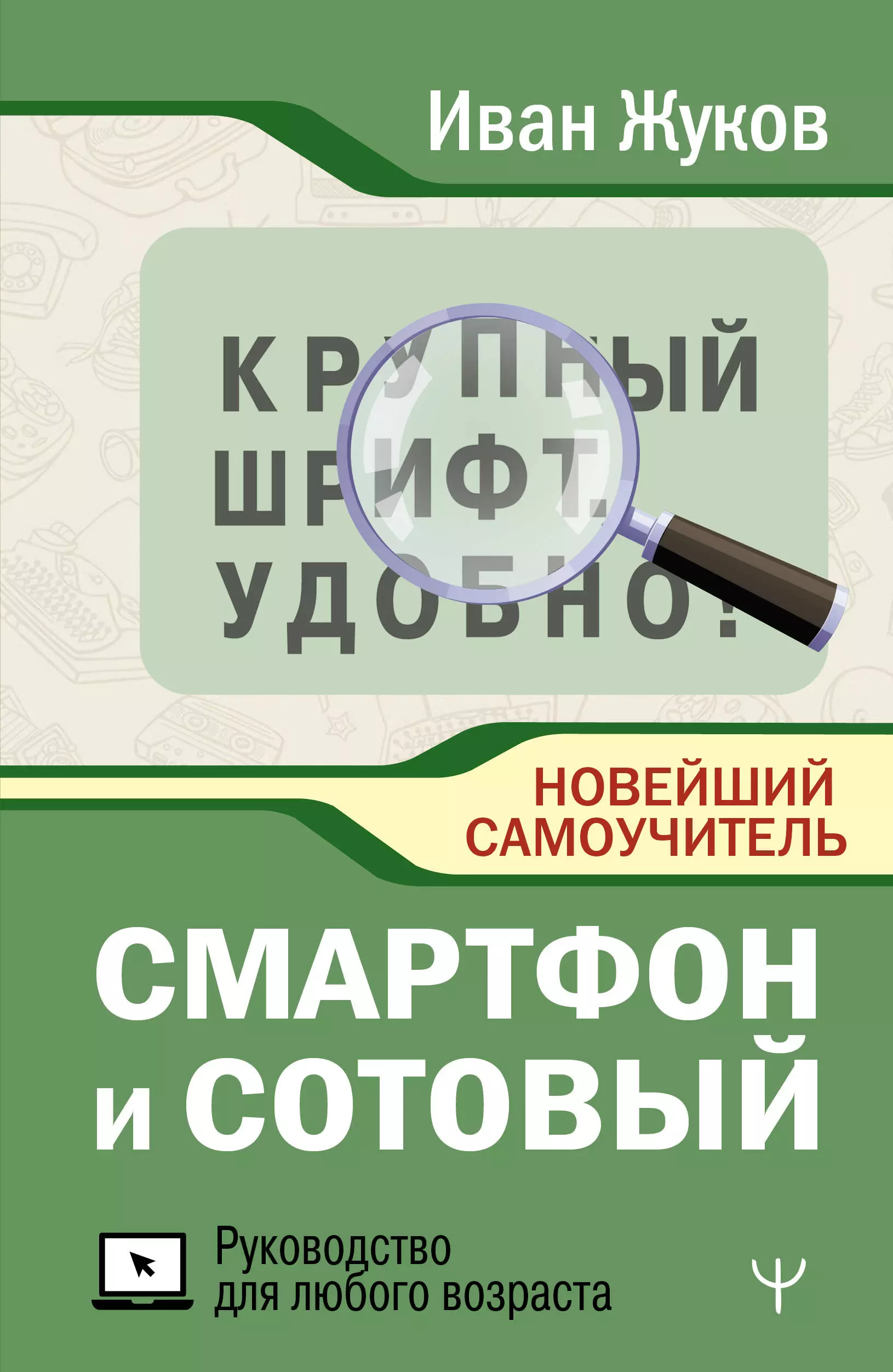 

Смартфон и сотовый. Крупный шрифт. Новейший самоучитель