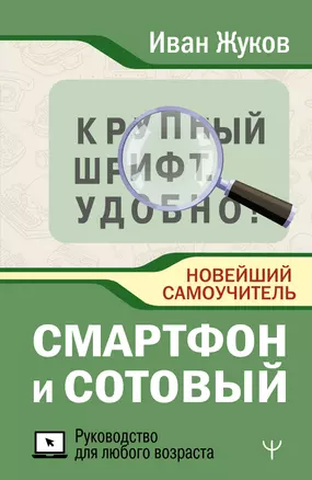 Смартфон и сотовый. Крупный шрифт. Новейший самоучитель — 3075118 — 1