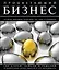 Процветающий бизнес. Лучшая мировая практика на 1663 страницах. Полная энциклопедия — 2516121 — 1