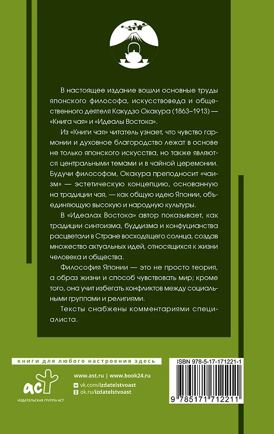 Книга Книга чая: японская гармония искусства, культуры и простой жизни (Какудзо Окакура) — 2