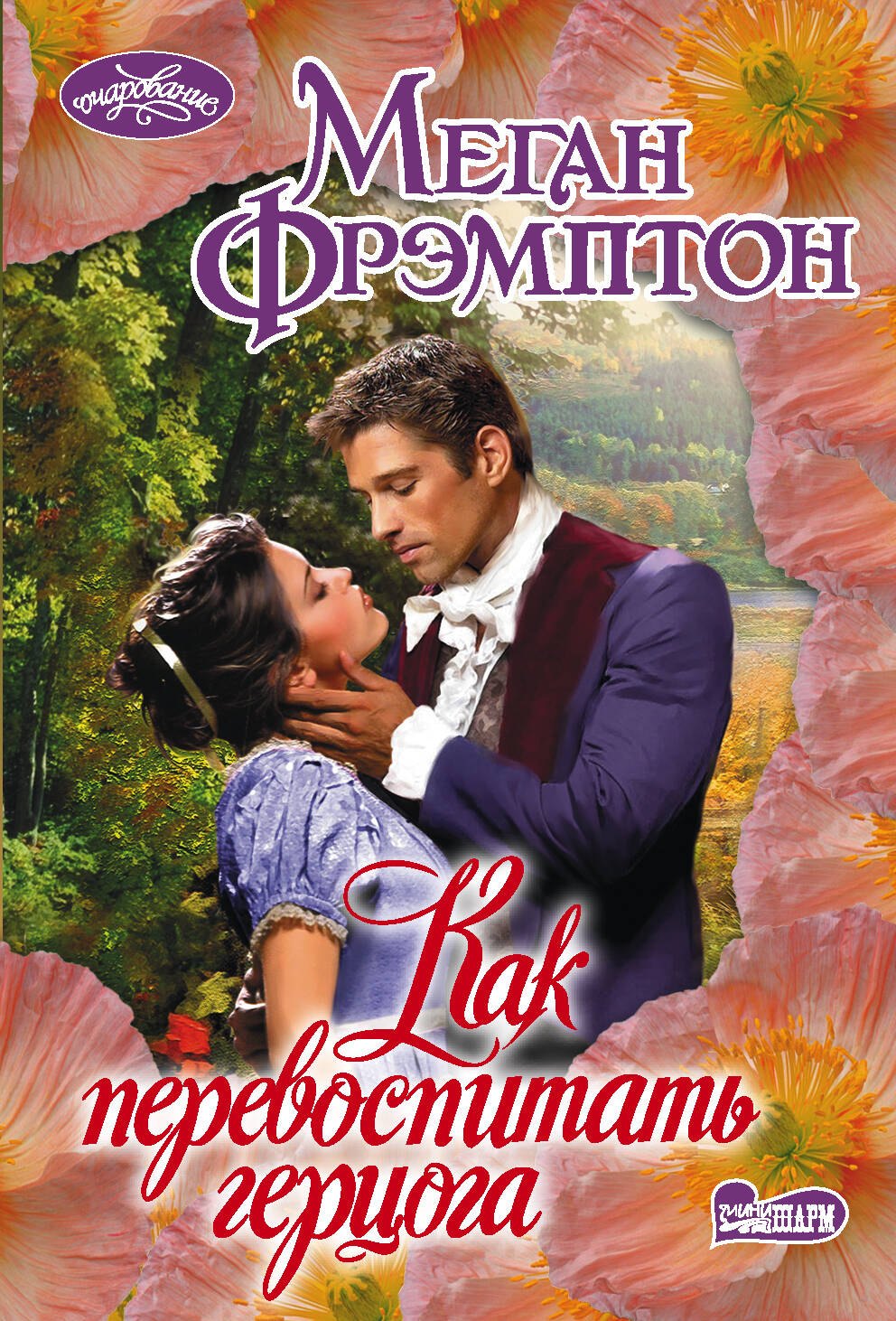 

Как перевоспитать герцога