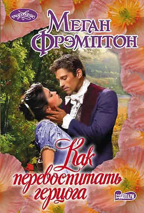 Книга Как перевоспитать герцога (Меган Фрэмптон)