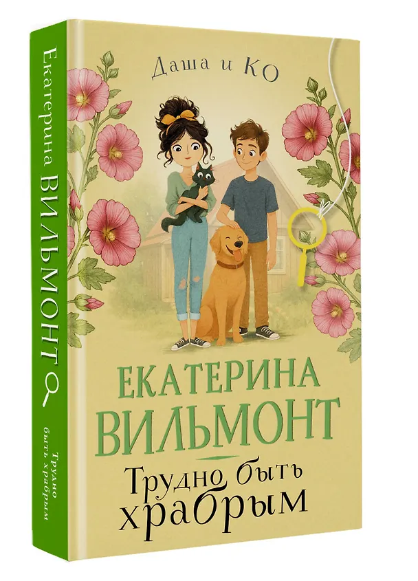 Книга Трудно быть храбрым (Екатерина Вильмонт) — 4