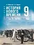 История. Всеобщая история. История Нового времени. XIX — начало XX в. 9 класс. Учебник. ФГОС 2021 — 3115041 — 1