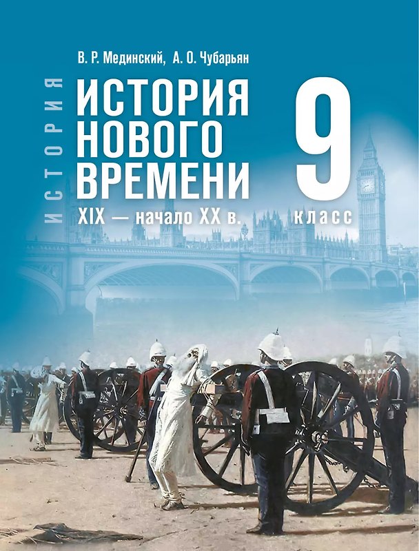 Книга История. Всеобщая история. История Нового времени. XIX — начало XX в. 9 класс. Учебник. ФГОС 2021 (Александр Чубарьян, Владимир Мединский) — 1