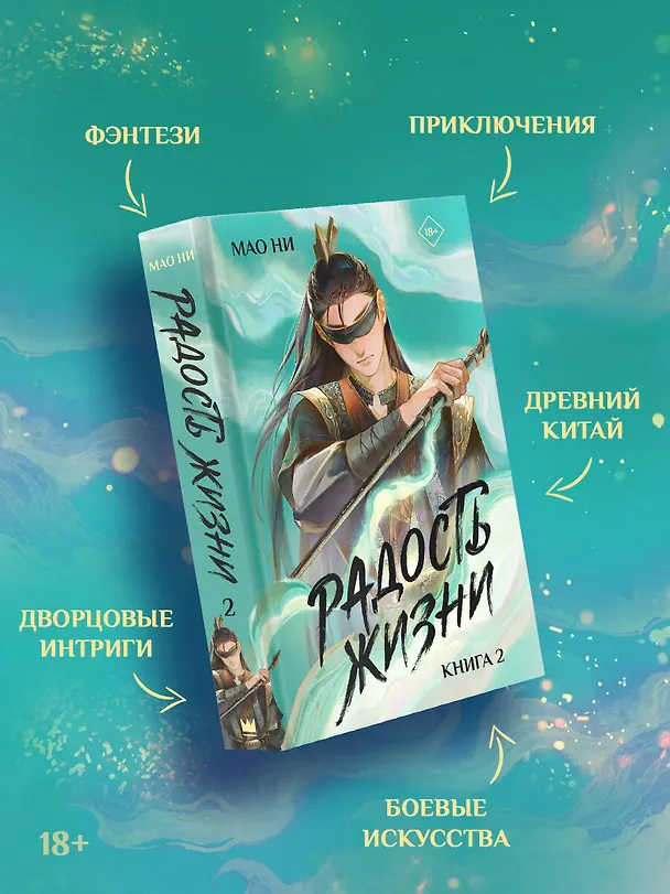 Книга Радость жизни. Книга 2 (Мао Ни) — 5