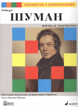 Роберт Шуман. Жизнь и Творчество. Облегченное переложение для фортепиано и обработка Ганса-Гюнтера Хоймана — 2406788 — 1