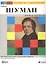 Роберт Шуман. Жизнь и Творчество. Облегченное переложение для фортепиано и обработка Ганса-Гюнтера Хоймана — 2406788 — 1