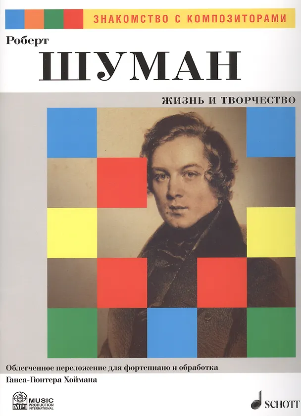 Книга Роберт Шуман. Жизнь и Творчество. Облегченное переложение для фортепиано и обработка Ганса-Гюнтера Хоймана () — 1