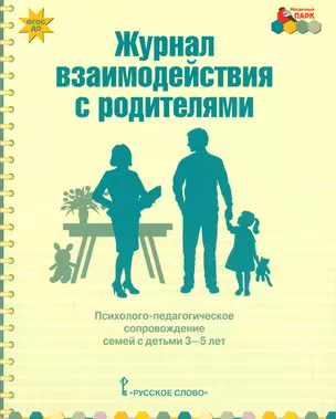 Журнал взаимодействия с родит. Психолого-педагог. сопр. семей… 3-5 л. (мФГОС ДО МП) Арнаутова — 2538850 — 1