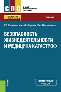 Безопасность жизнедеятельности и медицина катастроф. Учебник