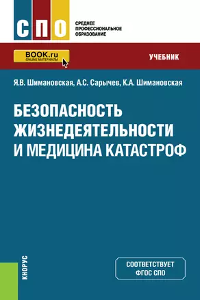 Безопасность жизнедеятельности и медицина катастроф. Учебник — 2719373 — 1