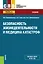 Безопасность жизнедеятельности и медицина катастроф. Учебник — 2719373 — 1