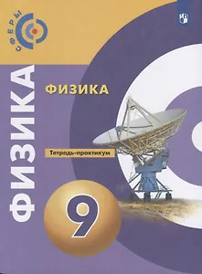 Физика. 9 класс. Тетрадь-практикум. Учебное пособие