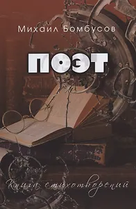 Поэт. Книга стихотворений
