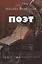 Поэт. Книга стихотворений — 2788465 — 1