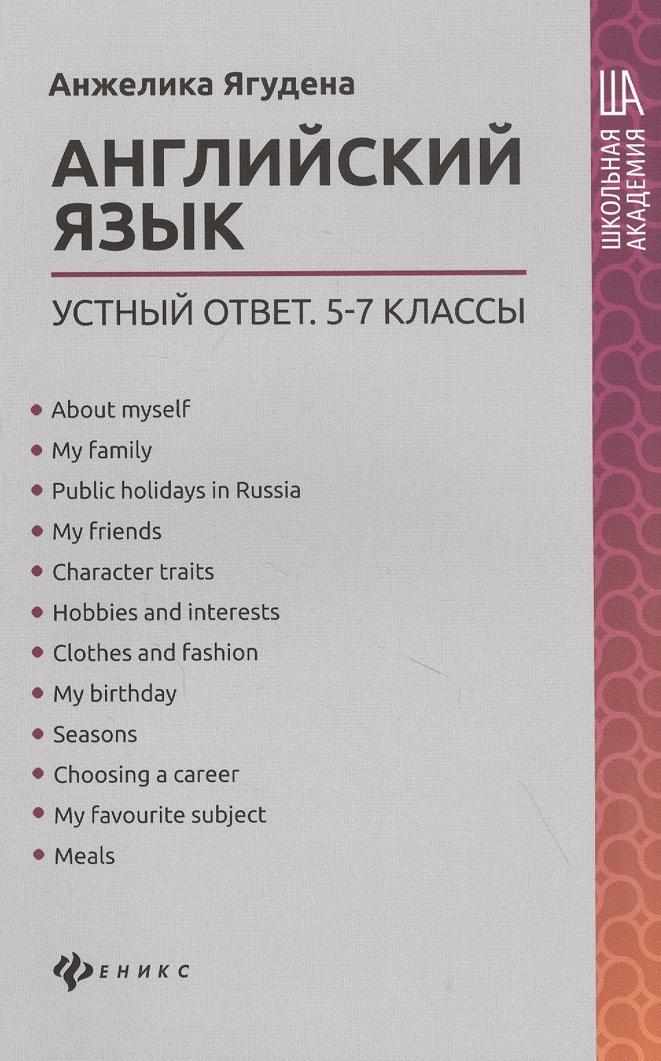 

Английский язык:устный ответ:5-7 классы