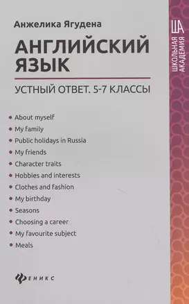 Английский язык:устный ответ:5-7 классы — 2843366 — 1