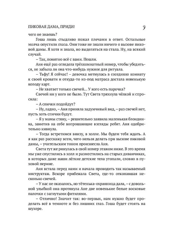 Книга Пиковая дама, приди! (Ольга Одинцова) — 9