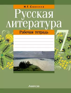 Русская литература. 7 класс. Рабочая тетрадь — 3068348 — 1