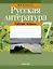 Русская литература. 7 класс. Рабочая тетрадь — 3068348 — 1