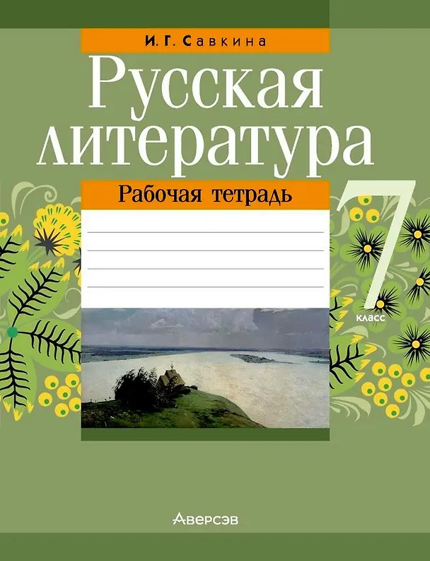 Книга Русская литература. 7 класс. Рабочая тетрадь (Ирина Савкина) — 1