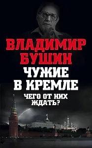 Чужие в Кремле. Чего от них ждать?