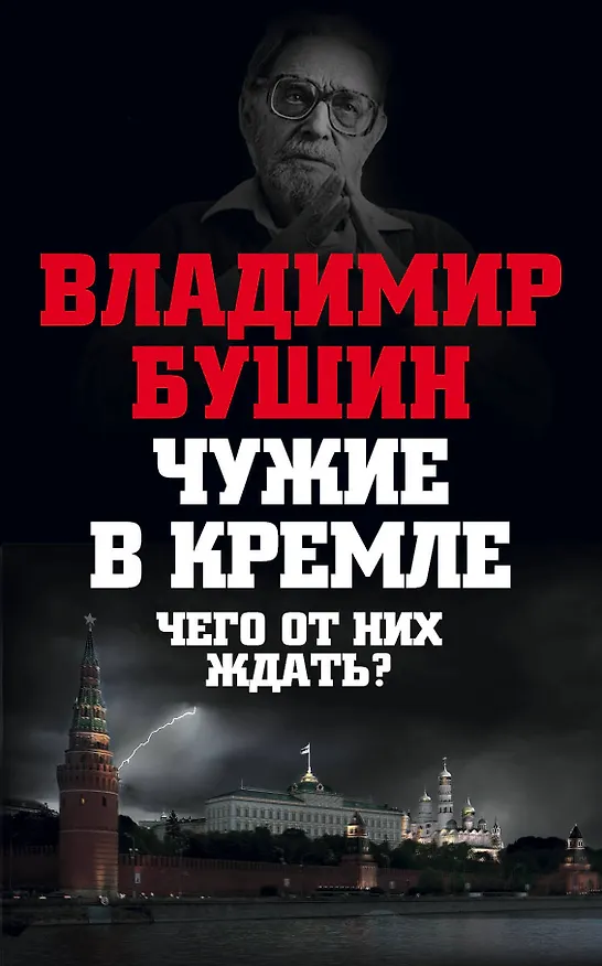Книга Чужие в Кремле. Чего от них ждать? (Владимир Бушин) — 1