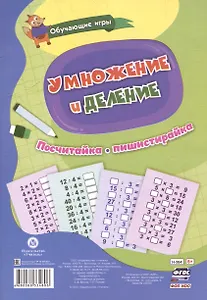 Обучающие игры. Умножение и деление. Многоразовый тренажёр. 16 карточек