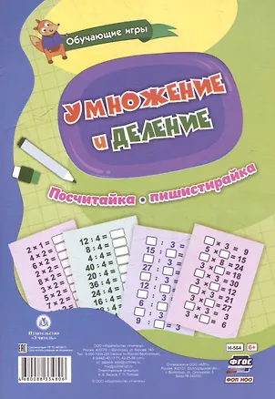 Книга Обучающие игры. Умножение и деление. Многоразовый тренажёр. 16 карточек (Галина Попова, А. Висков)