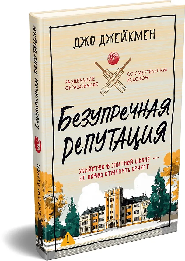 Книга Безупречная репутация (Джо Джейкмен) — 5