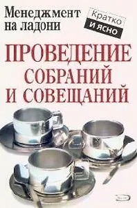 Проведение собраний и совещаний