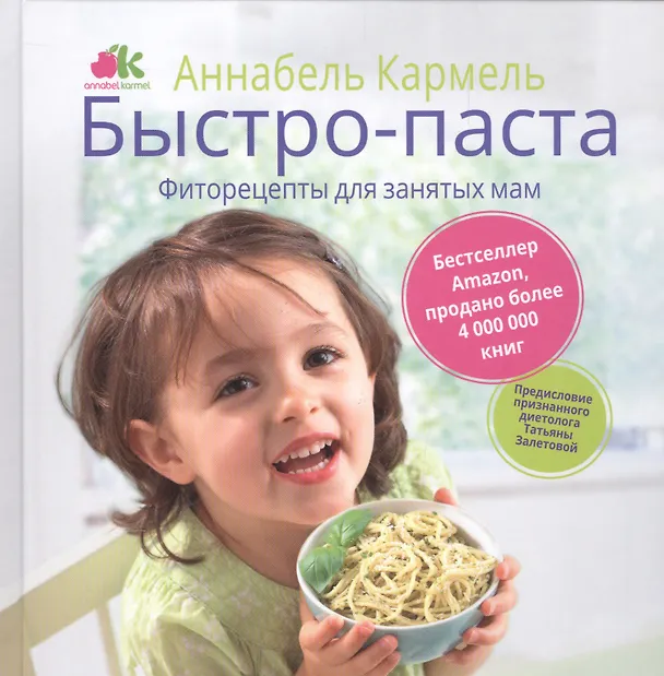 Книга Быстро-паста. Фиторецепты для занятых мам (Аннабела Кармель, Елена Мищенкова, Татьяна Залетова) — 1