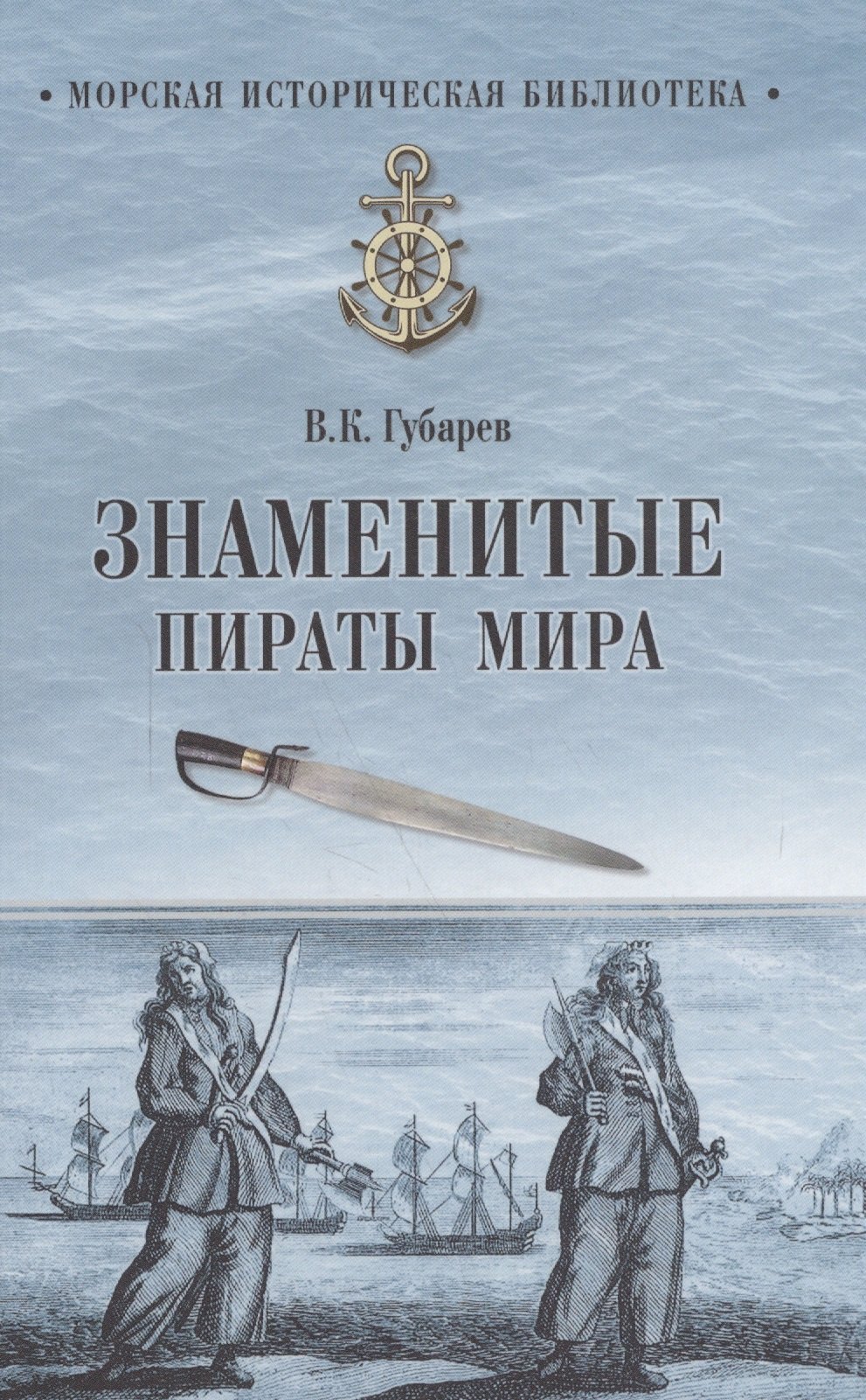 

Знаменитые пираты мира