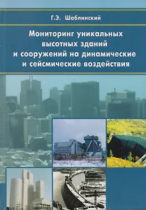 Мониторинг уникальных высотных зданий и сооружений на динамические и сейсмические воздействия. Научное издание