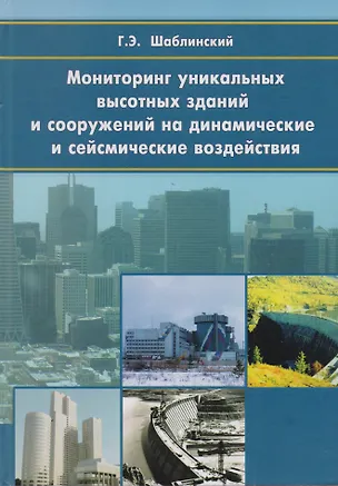 Книга Мониторинг уникальных высотных зданий и сооружений на динамические и сейсмические воздействия. Научное издание ()