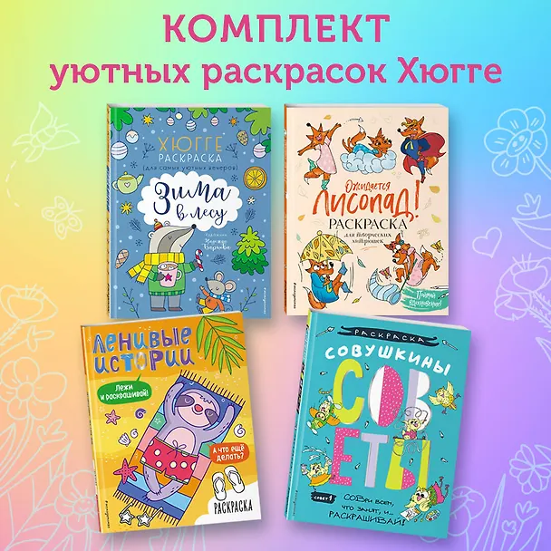 Книга Раскраски хюгге для уютных вечеров: Ожидается лисопад! Совушкины советы. Зима в лесу. Ленивые истории (комплект из 4 книг) () — 6