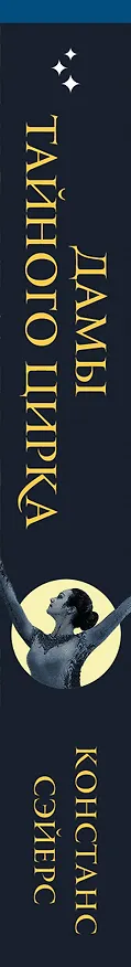 Книга Дамы тайного цирка (Констанс Сэйерс) — 3