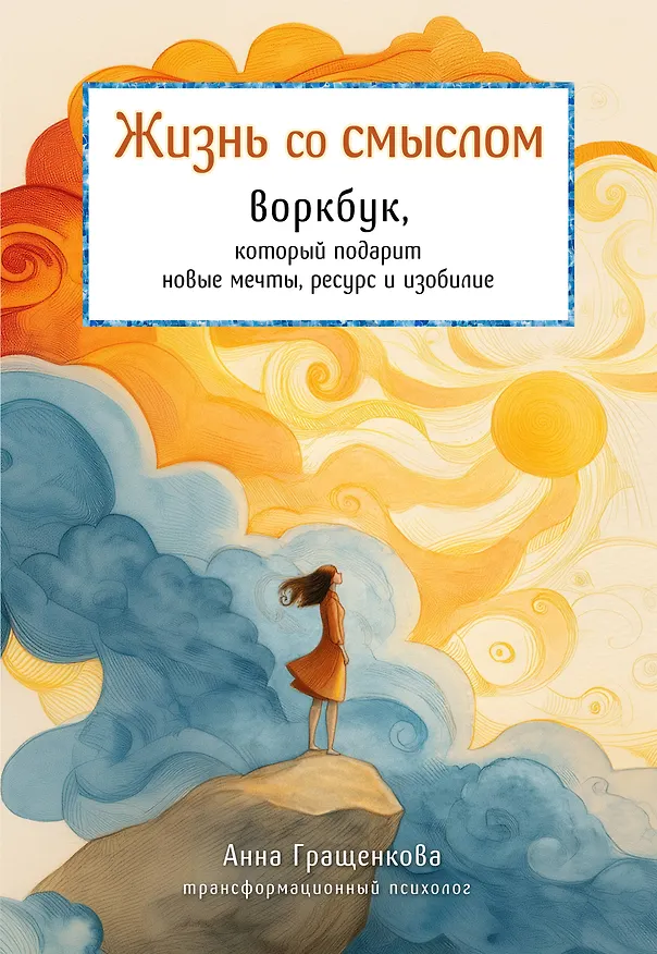 Книга Жизнь со смыслом. Воркбук, который подарит новые мечты, ресурс и изобилие (Анна Гращенкова) — 1