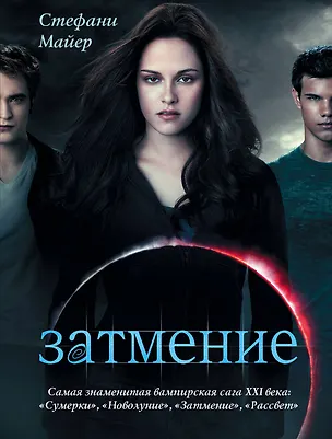 Книга Затмение: роман (Стефани Майер)