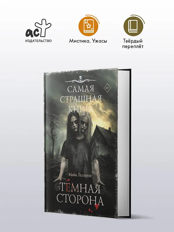 Книга Самая страшная книга. Темная сторона (Майк Гелприн) — 4
