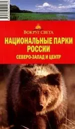 Национальные парки России. Северо-Запад и центр — 2110909 — 1