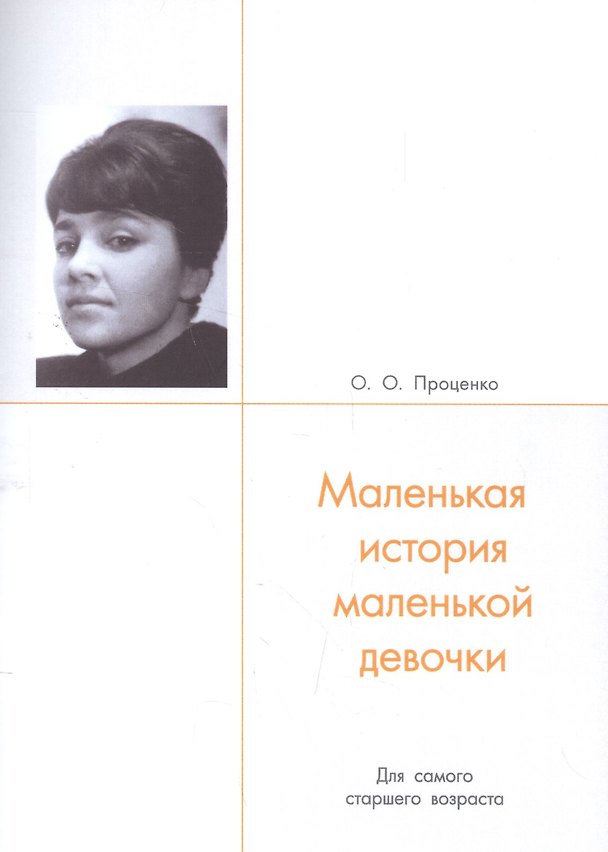 Книга Маленькая история маленькой девочки () — 1