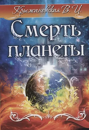 Книга Смерть планеты (Вера Крыжановская)