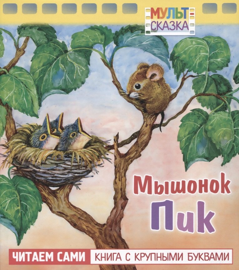 

Мышонок Пик