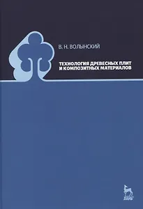 Технология древесных плит и композитных материалов. Учебно-справочное пособие