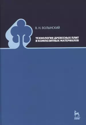 Технология древесных плит и композитных материалов. Учебно-справочное пособие — 2763870 — 1