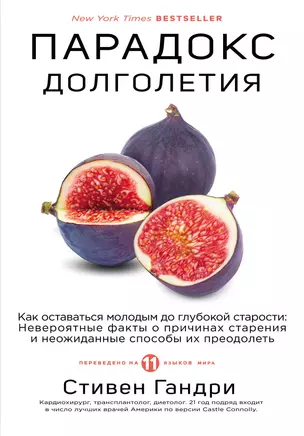 Парадокс долголетия. Как оставаться молодым до глубокой старости: невероятные факты о причинах старения и неожиданные способы их преодолеть — 2781044 — 1