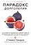 Парадокс долголетия. Как оставаться молодым до глубокой старости: невероятные факты о причинах старения и неожиданные способы их преодолеть — 2781044 — 1